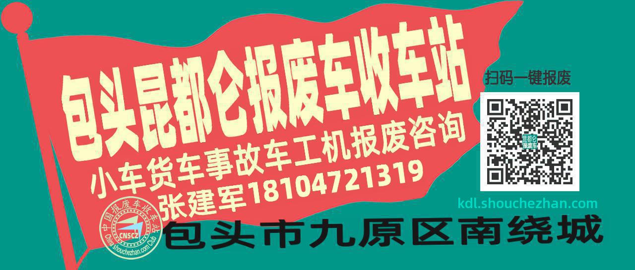 包头昆都仑收车站报废咨询